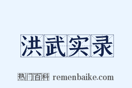 洪武实录是什么意思的图片